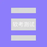 软考测试 icon