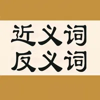 近义词反义词 - 汉语学习词典 icon