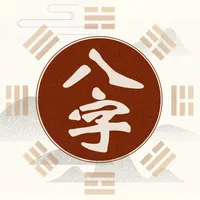 八字排盘-算命大师 icon