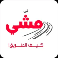 مشي icon