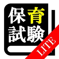 【LITE版】 保育士 最短合格 サポート 全問 解説付き icon