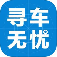 寻车无忧-新版更稳定 icon