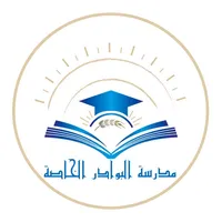 مدرسة البوادر الخاصة icon