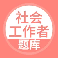 社会工作者-社会工作者考试宝典 icon