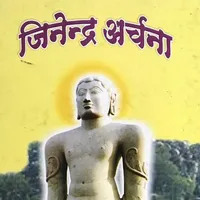 जिनेन्द्र अर्चना icon