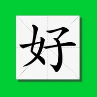 极简认字-随时随地认识一下中文汉字 icon