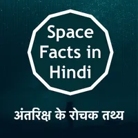 Space & Solar Facts in Hindi icon