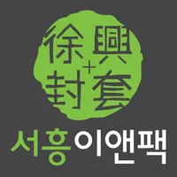 서흥이앤팩 icon