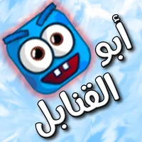 لعبة أبو القنابل icon