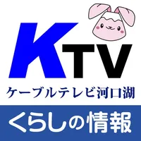 ケーブルテレビ河口湖　くらしの情報アプリ icon