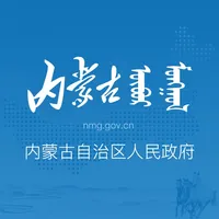 内蒙古自治区人民政府 icon