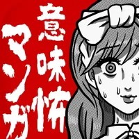 意味怖マンガ - 意味がわかると怖い暇つぶしゲーム icon