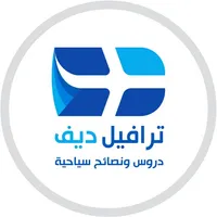 ترافيل ديف | نصائح سياحية icon