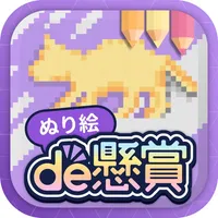 ぬりえで遊んでポイント稼げる - ぬり絵de懸賞 icon