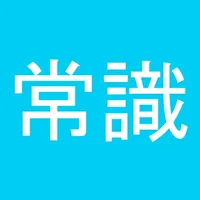 常識力診断 一般常識クイズ icon