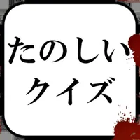 たのしいクイズ icon