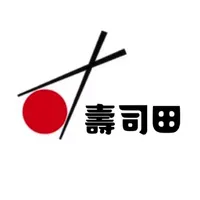 壽司田 icon