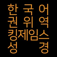 한국어  권위역  킹제임스  성경 icon