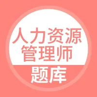 人力资源管理师-人力资源管理师考试宝典 icon