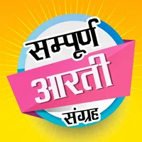 Aarti Mantra Sangrah Audio icon