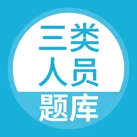 建筑三类人员考试-三类人员面试笔试题库 icon