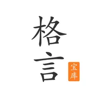 格言宝库 - 励志名言警句和名人语录句子文集 icon