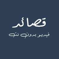 حالات فيديو قصيد - شعر بدون نت icon