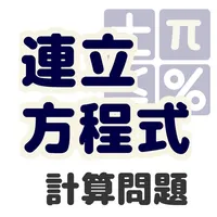 中2連立方程式 計算問題 icon