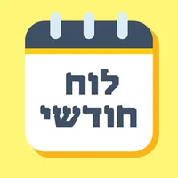 סטודיו טל-רם - לוח חודשי icon