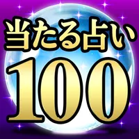 当たる占い100！　【神当て診断・占い集合】 icon