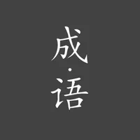 成语小册 - 别具一格的离线成语字典 icon