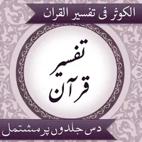 Tafseer AlKauthar icon