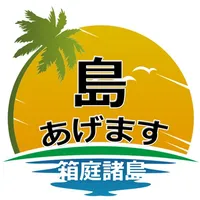 島あげます～箱庭諸島～ icon