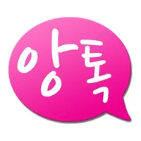 앙톡 - 앙큼하고 톡톡 튀는 친구와 채팅하자 icon