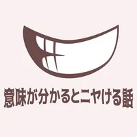 意味が分かるとニヤける話 icon