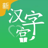 新汉字宫 icon