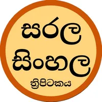 Sarala Sinhala Tripitaka icon