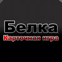 Карточная Игра Белка на айфон icon