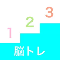 脳トレ 数字記憶 icon