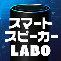 スマートスピーカーラボ -AIスピーカーの便利術- icon