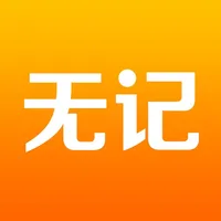 无记 - 智能移动电子商务管理系统 icon