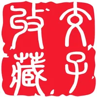 交子收藏 icon