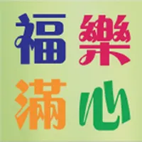 福樂滿心 icon