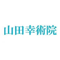 山田幸術院　公式アプリ icon