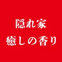 隠れ家　癒しの香り icon