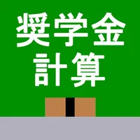 奨学金計算 icon