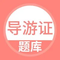 导游证考试题库-导游资格备考神器 icon