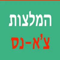 המלצות צ'א-נס icon