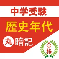 中学受験 社会 歴史年代丸暗記 icon