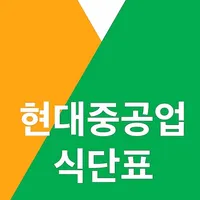 현대중공업 식단표 icon